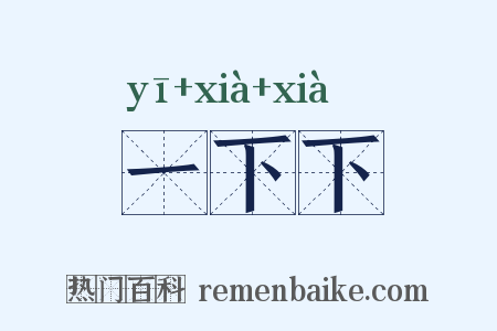 一下下是什么意思的图片
